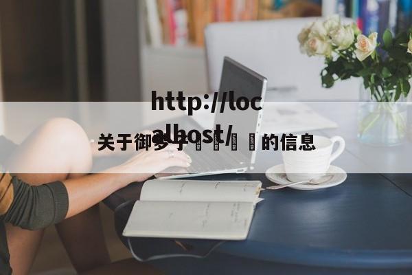 关于御梦子🔞的信息