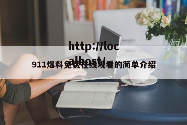 911爆料免费在线观看的简单介绍