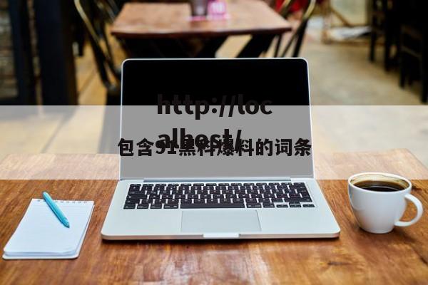 包含91黑科爆料的词条
