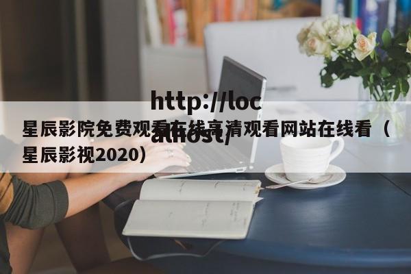 星辰影院免费观看在线高清观看网站在线看(星辰影视2020)