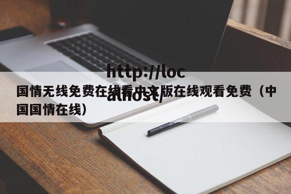 国情无线免费在线看中文版在线观看免费(中国国情在线)